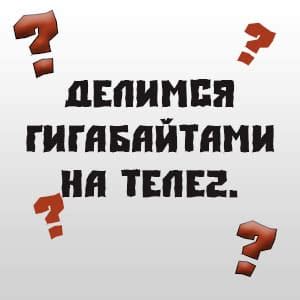 Как поделиться гигабайтами на Теле2