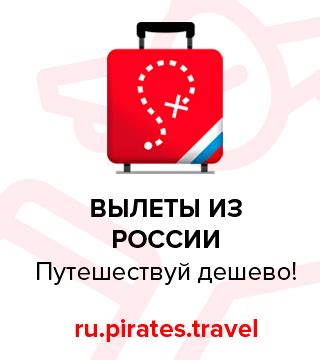Пираты - путешествуй дешево | Дешевые авиабилеты, туры, скидки, отели