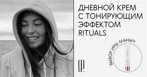 Дневной крем с тонирующим эффектом Rituals, который поможет выглядеть ...