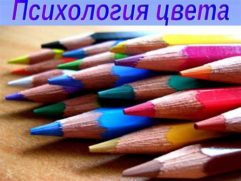 Психология цвета - online presentation