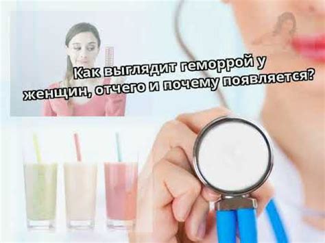 Как выглядит геморрой у женщин, отчего и почему появляется? - YouTube
