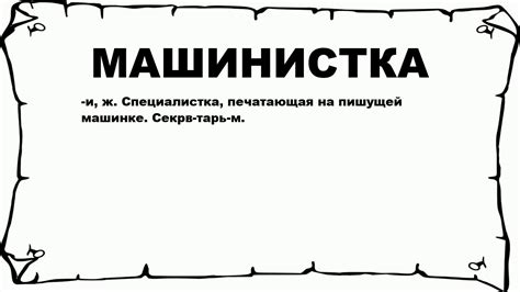 МАШИНИСТКА - что это такое? значение и описание - YouTube