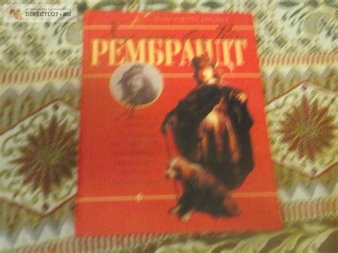 Альбом Рембрант купить в Омске цена 150 Р на DIRECTLOT.RU ...