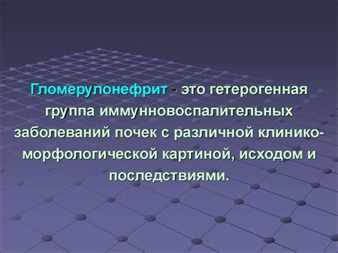 Гломерулонефрит - презентация онлайн