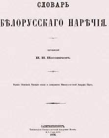 Иван Иванович Носович " Словарь Белорусского наречия" 1870