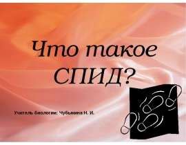 Что такое СПИД? - скачать презентацию