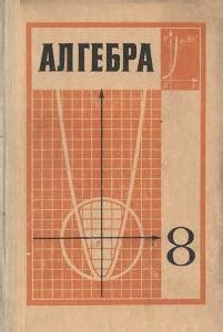 Алгебра 8 класс (Макарычев, Миндюк, Нешков, Суворова) 1989 год скачать ...
