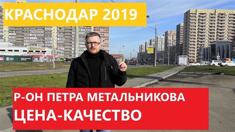 👉КРАСНОДАР! Район Петра Метальникова. Цены, квартиры, школы - YouTube