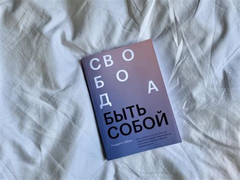 Наш выбор: книга «Свобода быть собой» - The-Challenger.ru