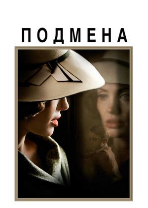 Фильм "Подмена" ("Changeling") - смотреть онлайн бесплатно и легально ...