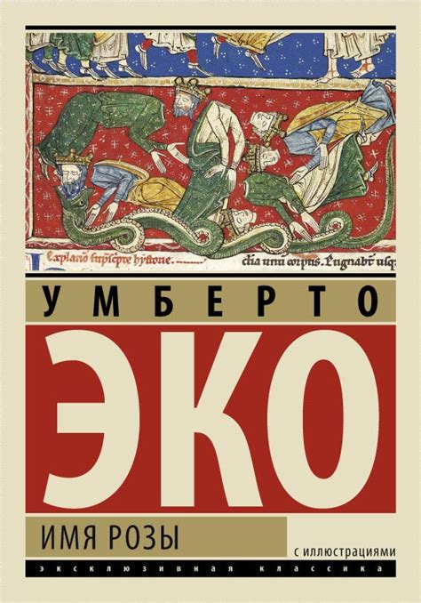 Имя розы (fb2) | Флибуста