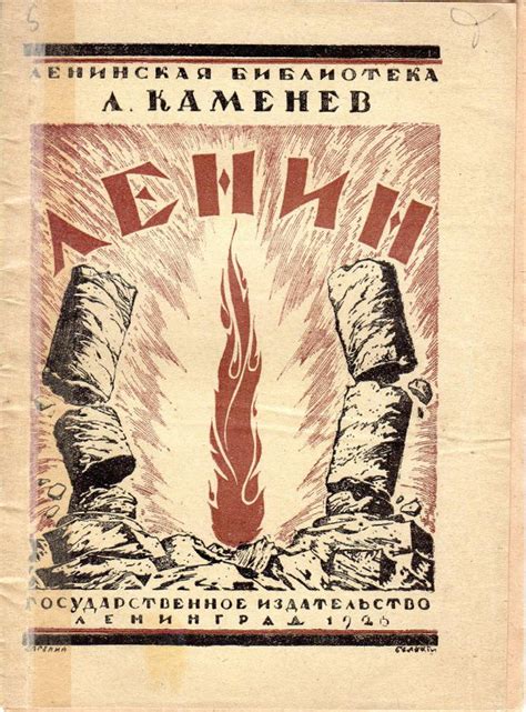 Л. Б. Каменев «Ленин», Ленинград, 1925