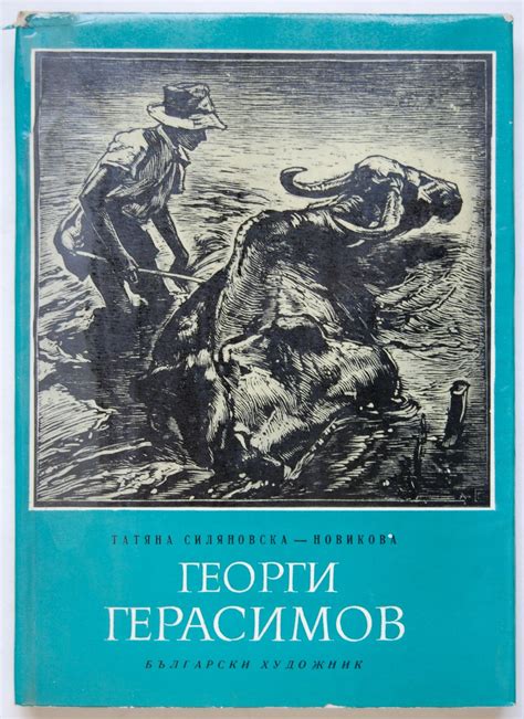 Георги Герасимов | Ортограф - антикварна книжарница