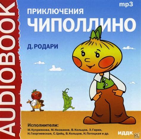 Слушать аудиосказку Приключения Чиполлино (версия 3) (1962 г.)