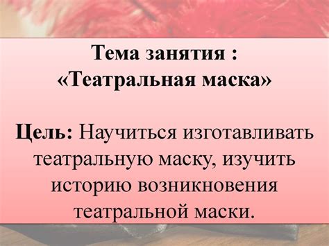 Театральная маска - презентация онлайн