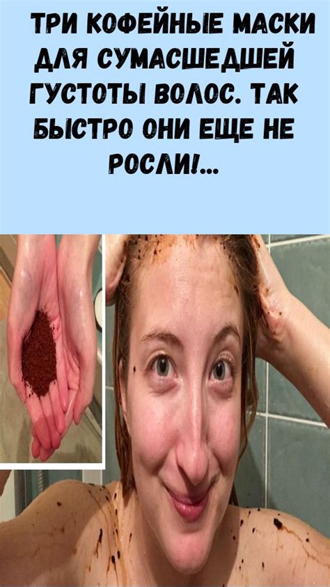 Три кофейные маски для сумасшедшей густоты волос. Так быстро они еще не ...