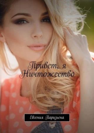 Привет, Я - НИЧТОЖЕСТВО! Евгения Паризьена читать онлайн | Новые ...