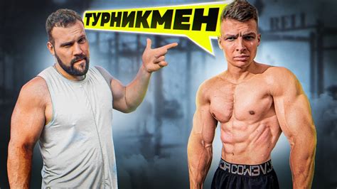 СКОЛЬК ПОДНИМЕТ САМЫЙ СИЛЬНЫЙ ТУРНИКМЕН? - YouTube