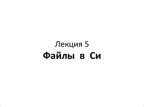 Лекция 5. Файлы в Си - презентация онлайн