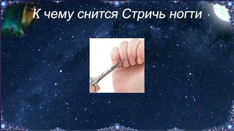 К чему снится Стричь ногти (Сонник) - YouTube