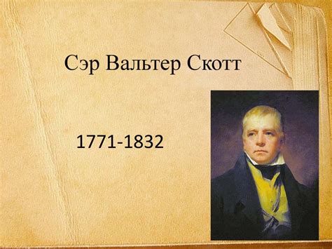 Сэр Вальтер Скотт 1771-1832 - презентация онлайн