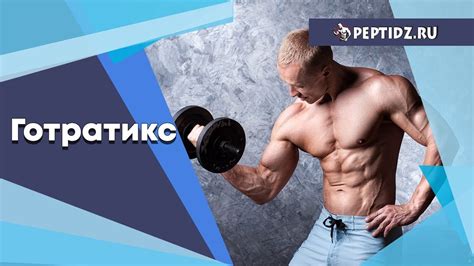 Пептид для мышц Готратикс - YouTube