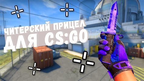 САМЫЙ ЧИТЕРСКИЙ ПРИЦЕЛ В КС ГО (CS:GO) / ЛЕТИТ В ГОЛОВУ / ЛУЧШИЙ ПРИЦЕЛ ...