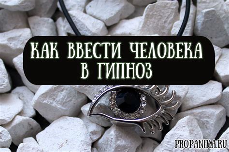 Как ввести человека в гипноз: действенные рекомендации и советы