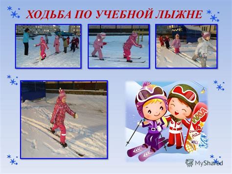 Презентация на тему: "Спортивные упражнения в ДОУ: ходьба на лыжах ...