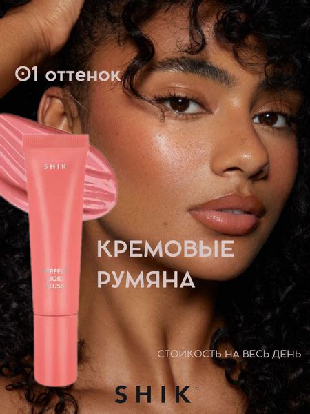 SHIK Румяна для лица кремовые PERFECT LIQUID BLUSH жидкие 3в1: для век ...