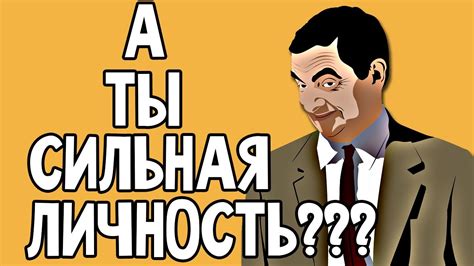 5 признаков того что ты СИЛЬНАЯ ЛИЧНОСТЬ - YouTube