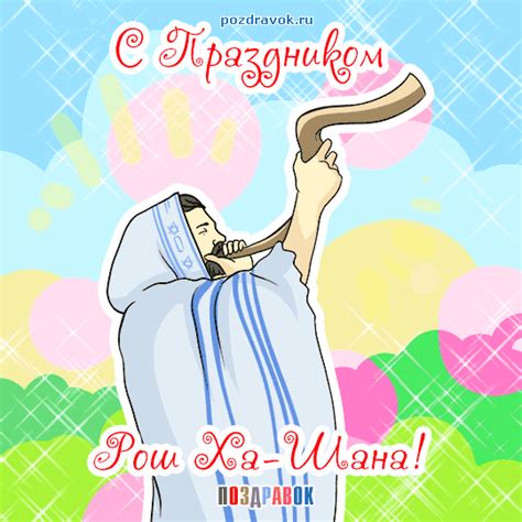 Еврейский Новый Год В 2021 Поздравления — Pozdravlyamba.ru