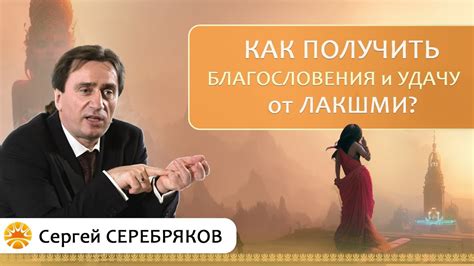 Как получить благословение и удачу от Лакшми? - YouTube