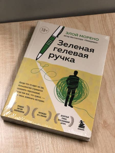 Книга: Зеленая гелевая ручка - Элой Морено. Купить книгу, читать ...
