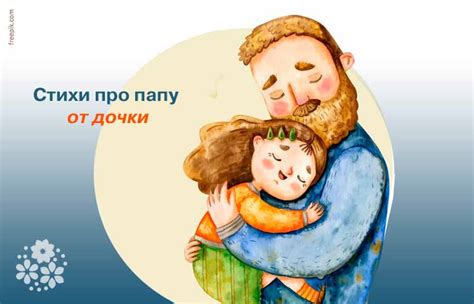 Стихи про папу от дочки