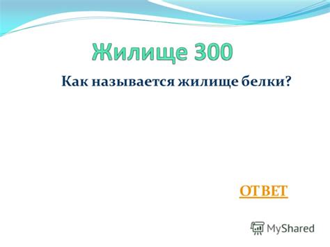 Презентация на тему: "© Якутина Татьяна Владимировна ЗАГАДКИ Жилища ...