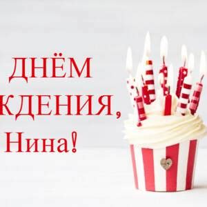 Гиф открытка с Днем Рождения Нине