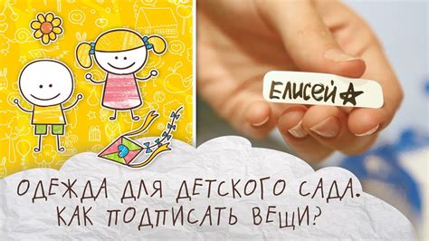 Одежда для детского сада: как подписать вещи [Супермамы] - YouTube