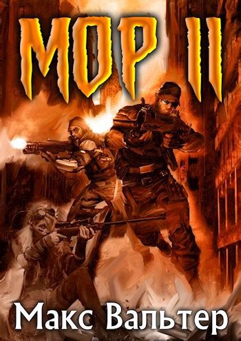 Книга МОР 2, Глава 1 Воспоминание, Макс Вальтер читать онлайн
