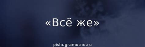 «Всёже» или «всё же»: как пишется, выделяется запятыми или нет?