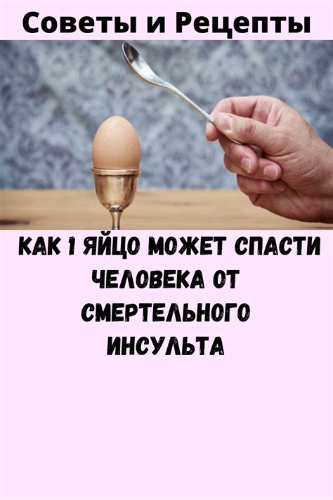 Как 1 яйцо может спасти человека от смертельного инсульта - Советы и ...