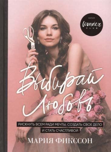 Выбирай любовь. Рискнуть всем ради мечты, создать свое дело и стать ...