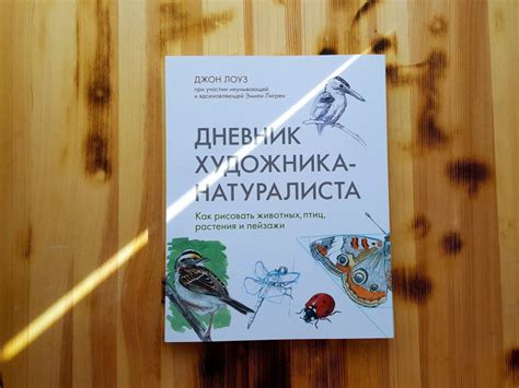 Книга: Дневник художника-натуралиста. Как рисовать животных, птиц ...