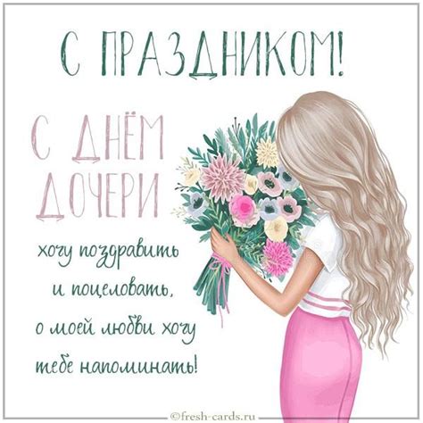 Сьогодні відзначають День дочки: найкращі привітання та листівки