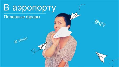 Полезные фразы в аэропорту на китайском языке. Куда летите? - YouTube