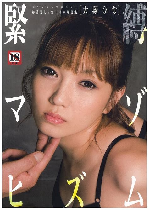 Amazon.co.jp: 緊縛マゾヒズム大塚ひな: 杉浦則夫SMライヴ写真集 (SANWA MOOK) : 杉浦 則夫: 本