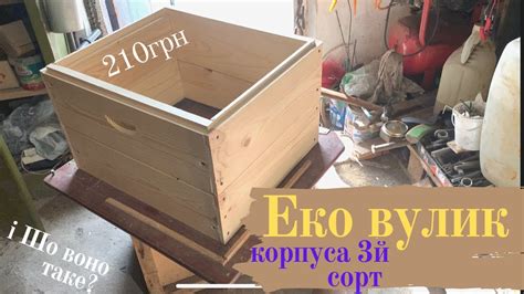 Еко Вулик (eko-vulyk), корпуса 3й сорт. Шо воно таке🤭🫣 Улья третьего ...