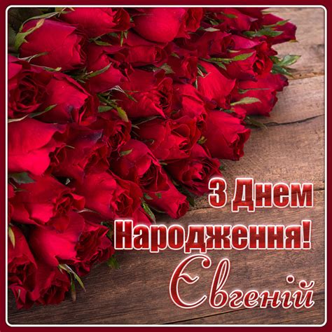 Картинки з Днем народження Євгеній