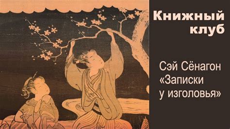 Книжный клуб: "Записки у изголовья" Сэй Сёнагон - YouTube