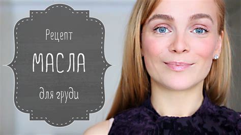 МАСЛО для увеличения ГРУДИ - YouTube